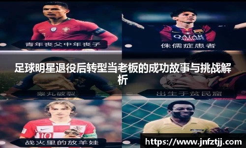 足球明星退役后转型当老板的成功故事与挑战解析