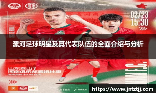 漯河足球明星及其代表队伍的全面介绍与分析